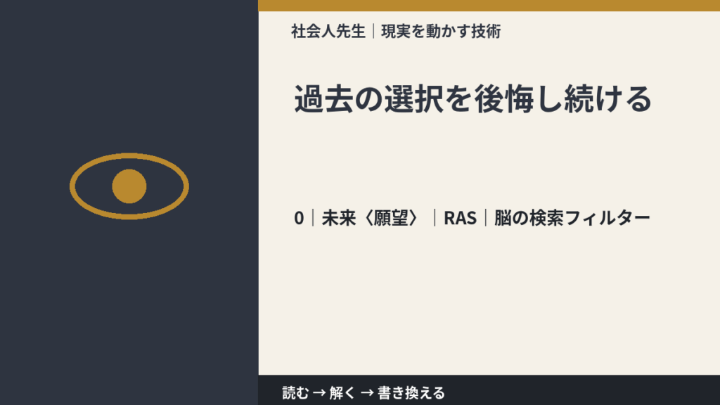 過去の選択を後悔し続けるとき、未来を判断基準にするには？｜RAS｜脳の検索フィルター