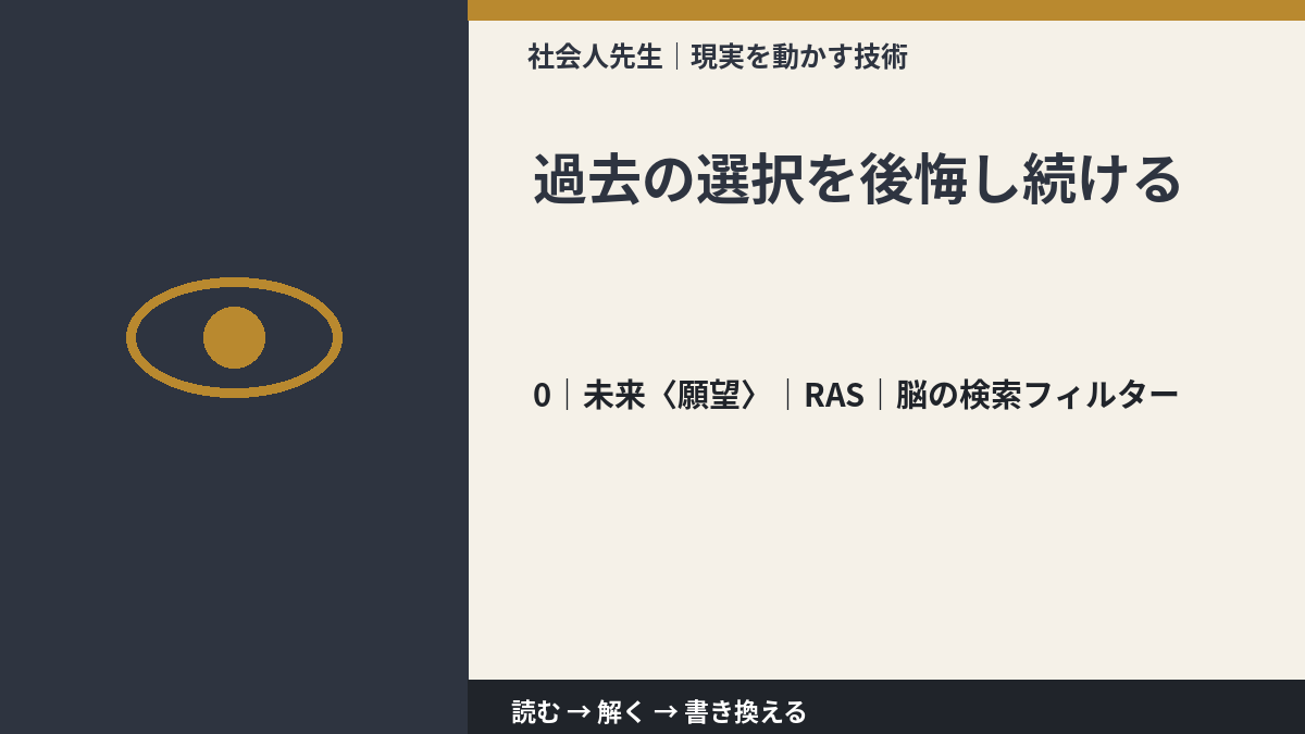 過去の選択を後悔し続けるとき、未来を判断基準にするには?|RAS|脳の検索フィルター