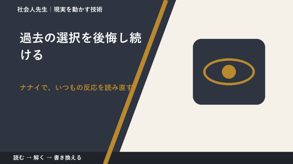 過去の選択を後悔し続けるとき、どうする？｜事実と解釈を分ける