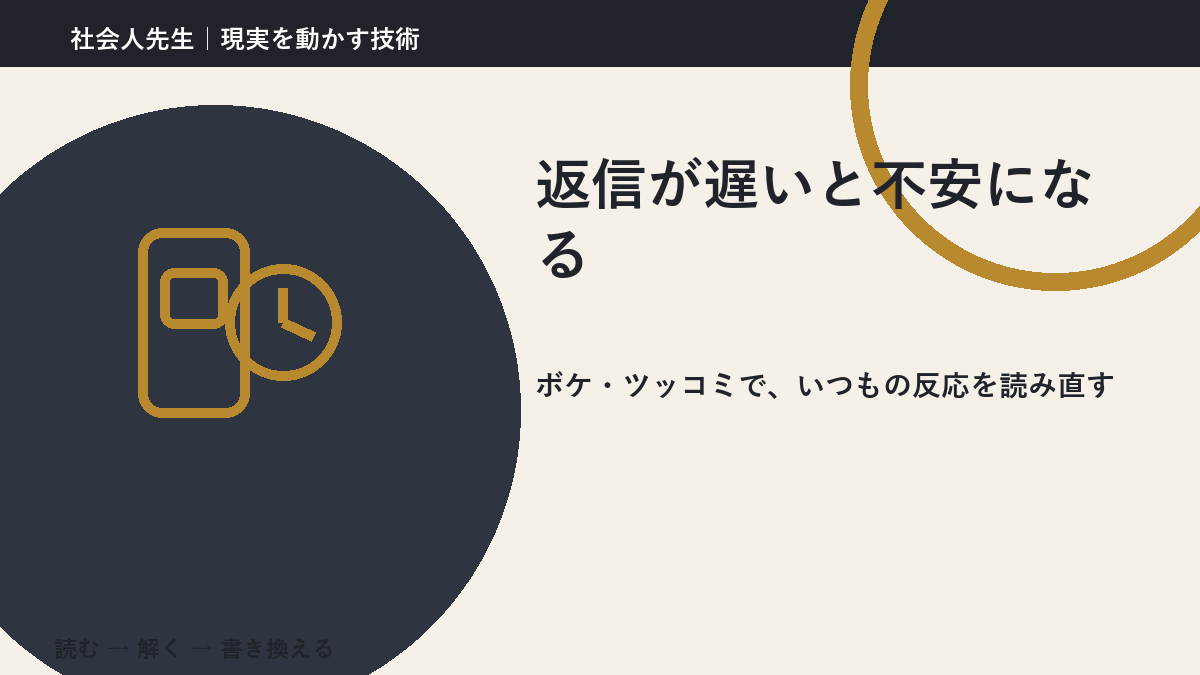 返信が遅いと不安になるのはなぜ？｜原因を分けて考える方法
