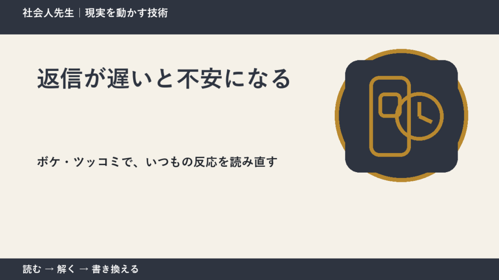 返信が遅いと不安になるのはなぜ？｜原因を分けて考える方法