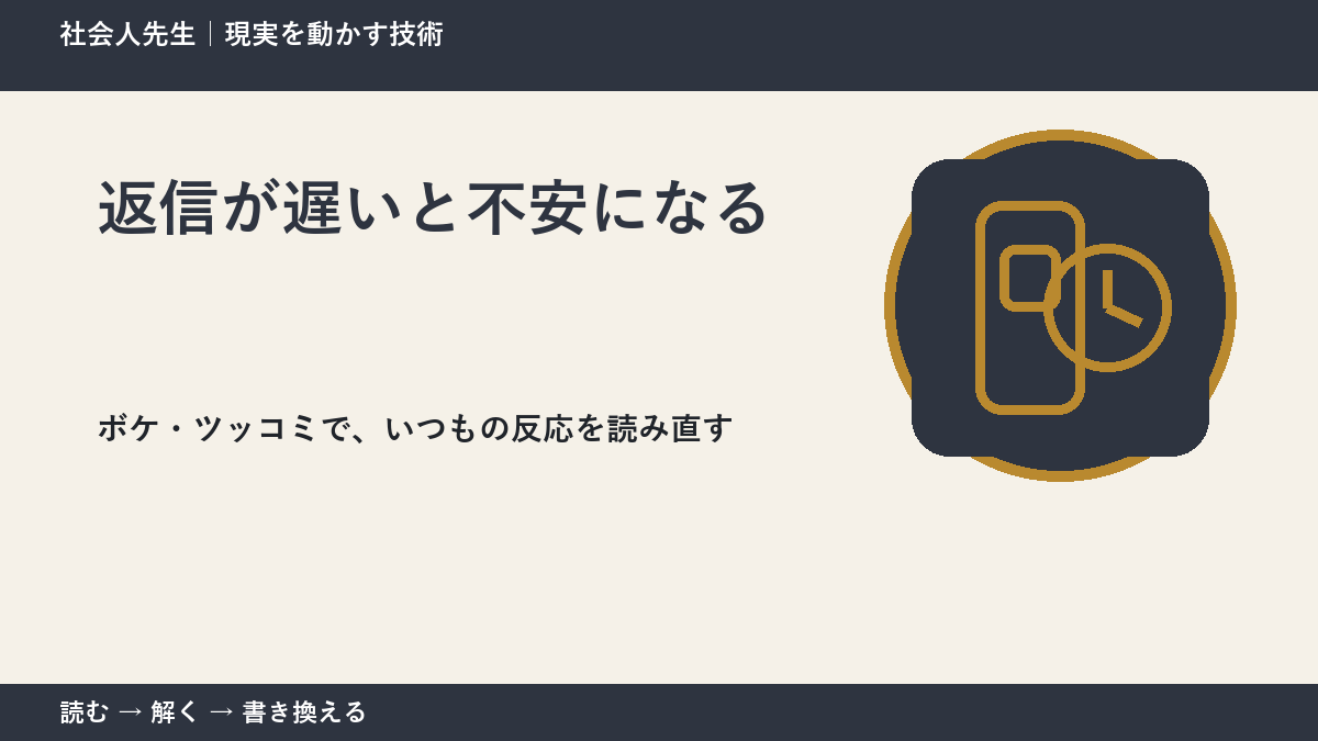 返信が遅いと不安になるのはなぜ？｜原因を分けて考える方法