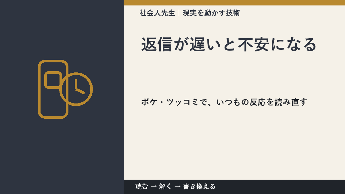 返信が遅いと不安になるのはなぜ？｜原因を分けて考える方法