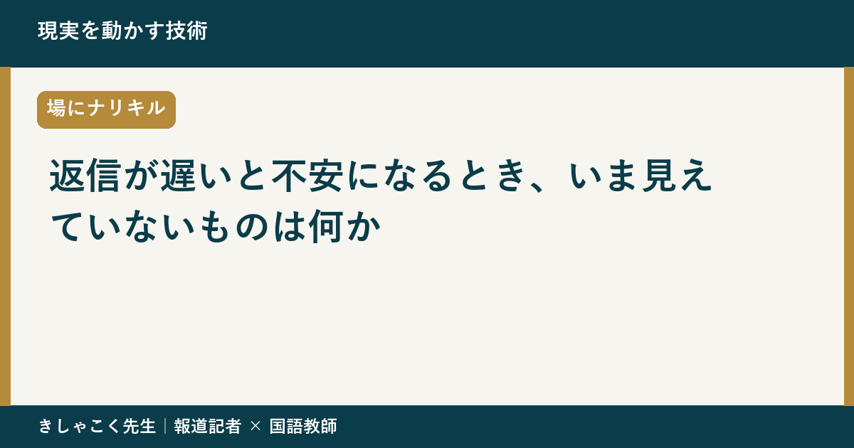 返信が遅いと不安になるとき、いま見えていないものは何か