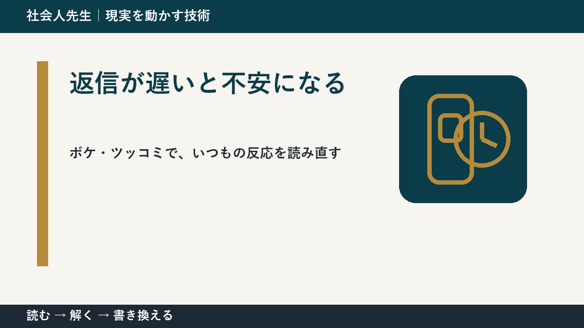 返信が遅いと不安になるのはなぜ？｜ボケ・ツッコミで前提を読み直す｜相手の前提