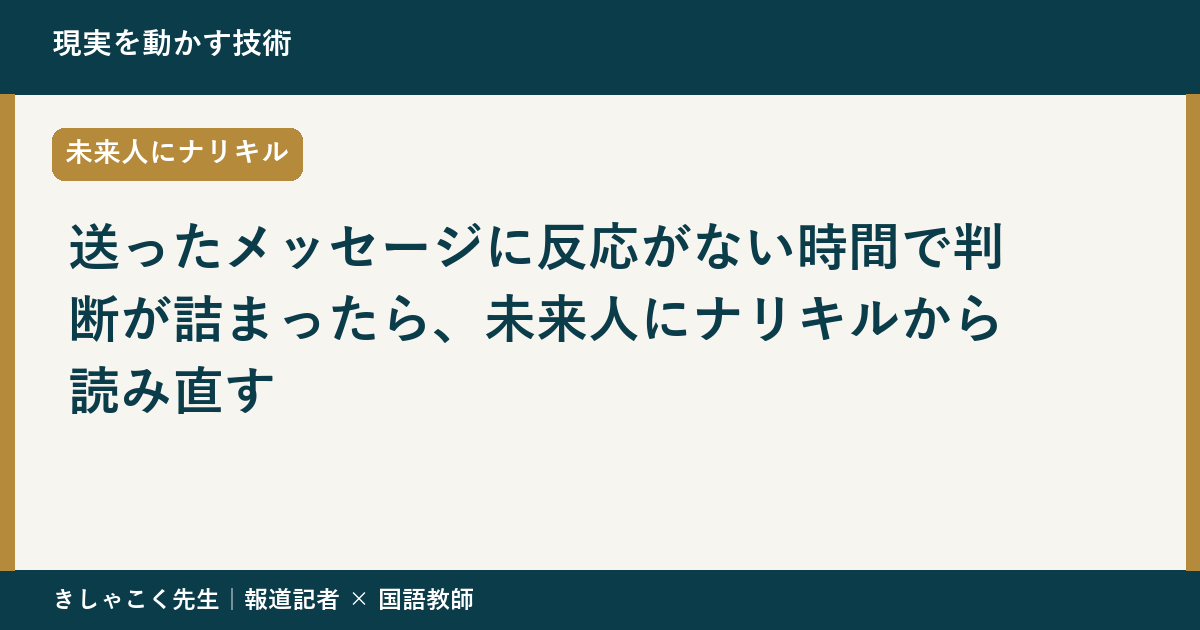 送ったメッセージに反応がない時間で判断が詰まったら、未来人にナリキルから読み直す
