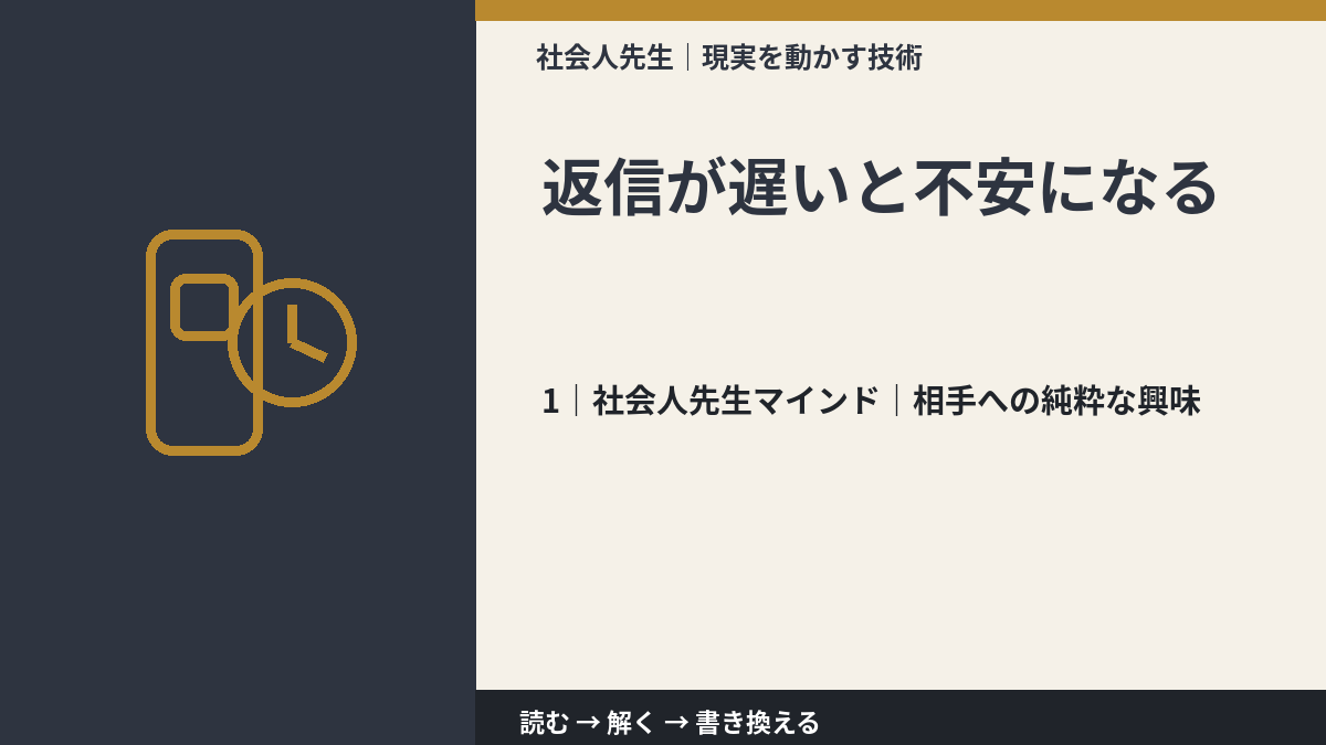 返信が遅いと不安になるとき、自分の見方だけで決めないために|相手への純粋な興味