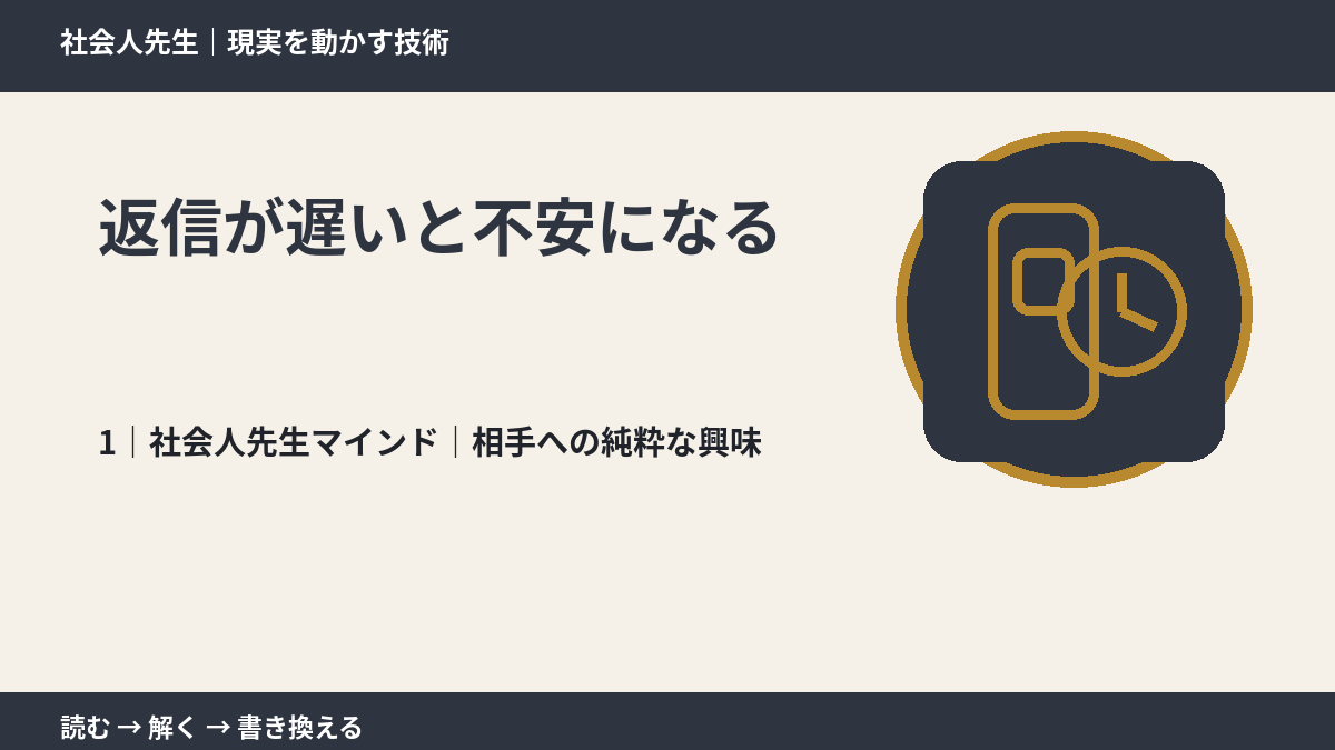返信が遅いと不安になるとき、自分の見方だけで決めないために｜相手への純粋な興味