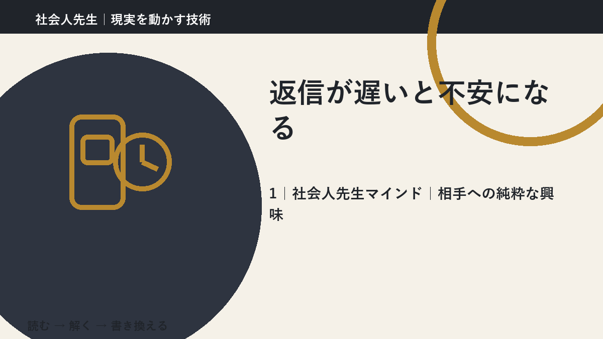 返信が遅いと不安になるとき、見方をどこから変える？｜相手への純粋な興味