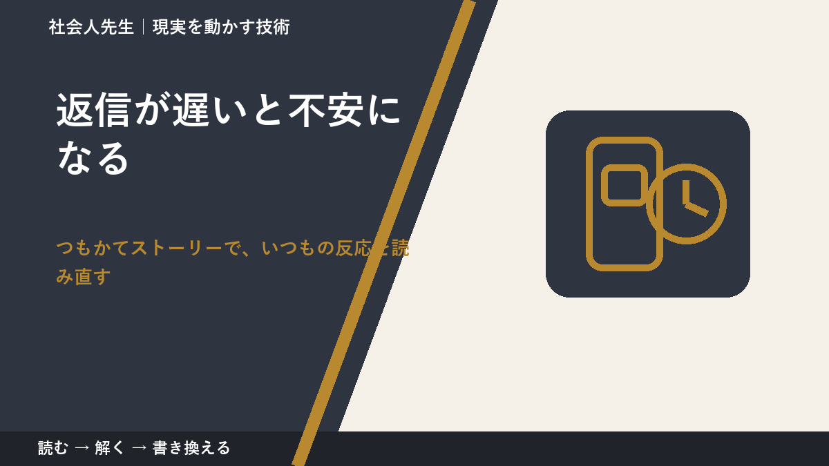 返信が遅いと不安になるとき、見方を変えると何が見える？
