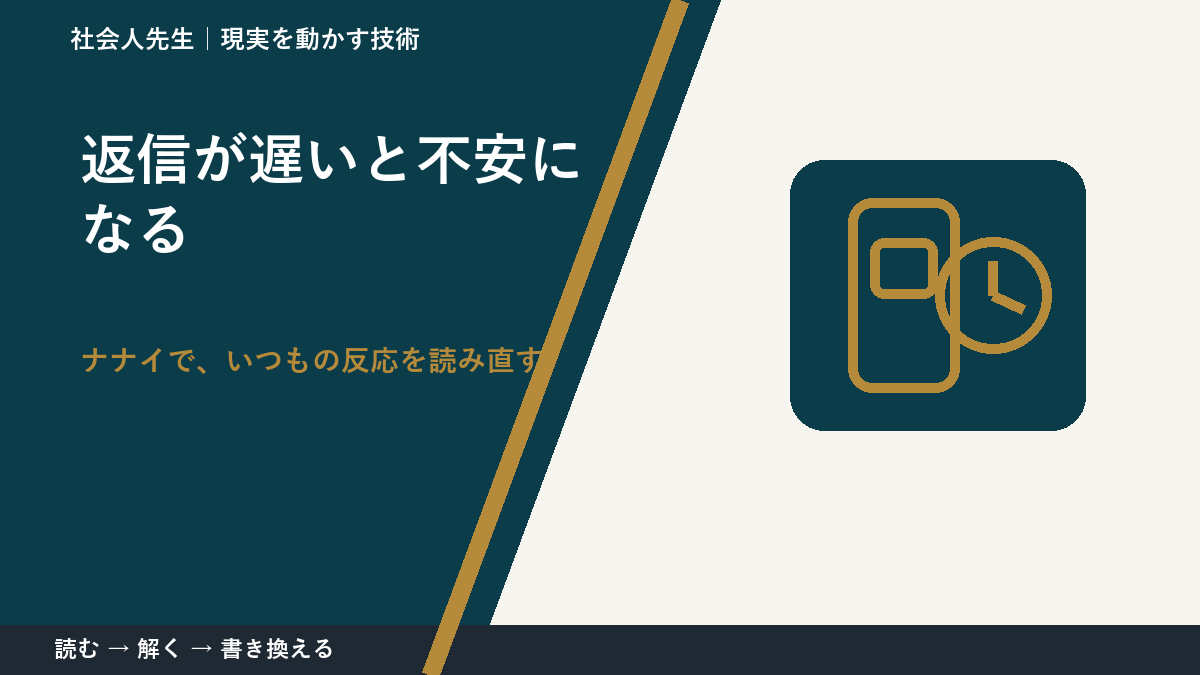 返信が遅いと不安になるとき、どうする？｜事実と解釈を分ける