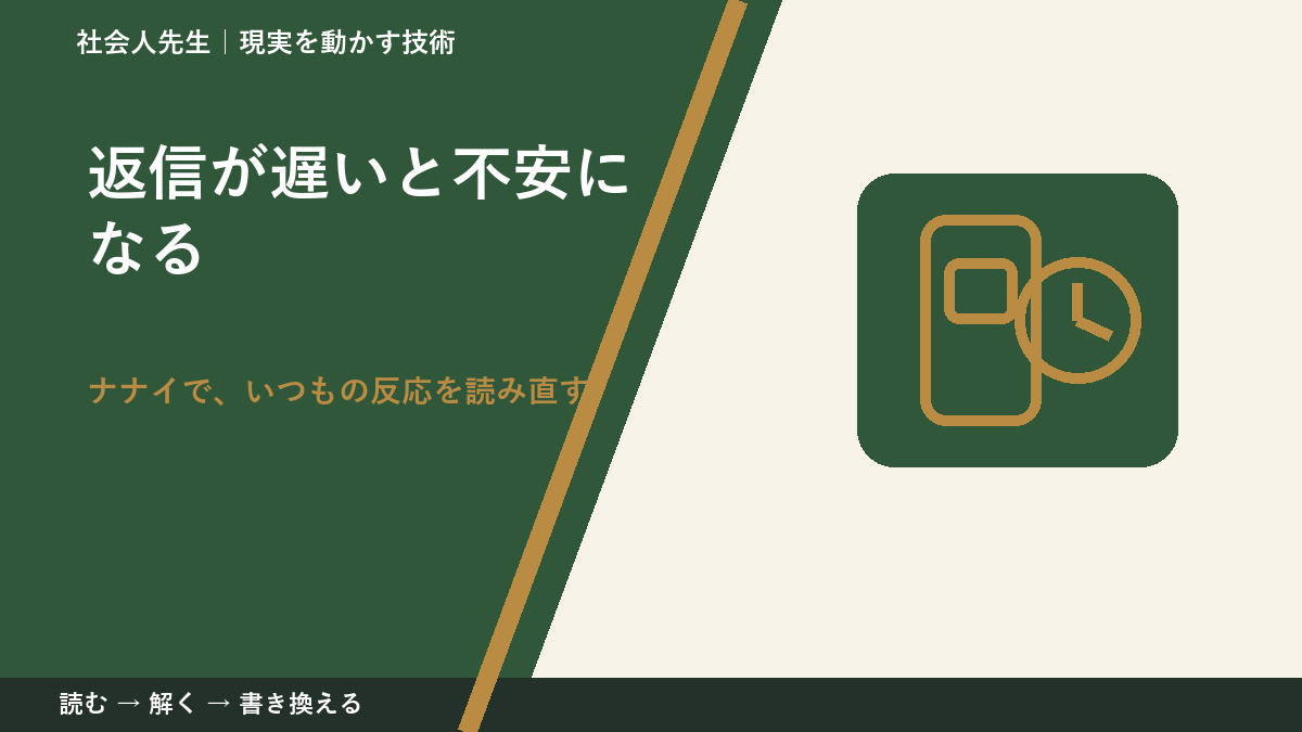 返信が遅いと不安になる｜まず分けたい事実と前提
