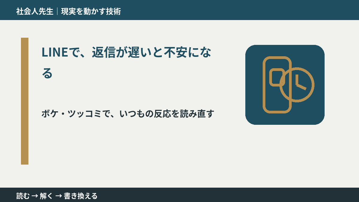 LINEで、返信が遅いと不安になるのはなぜ？｜原因を分けて考える方法