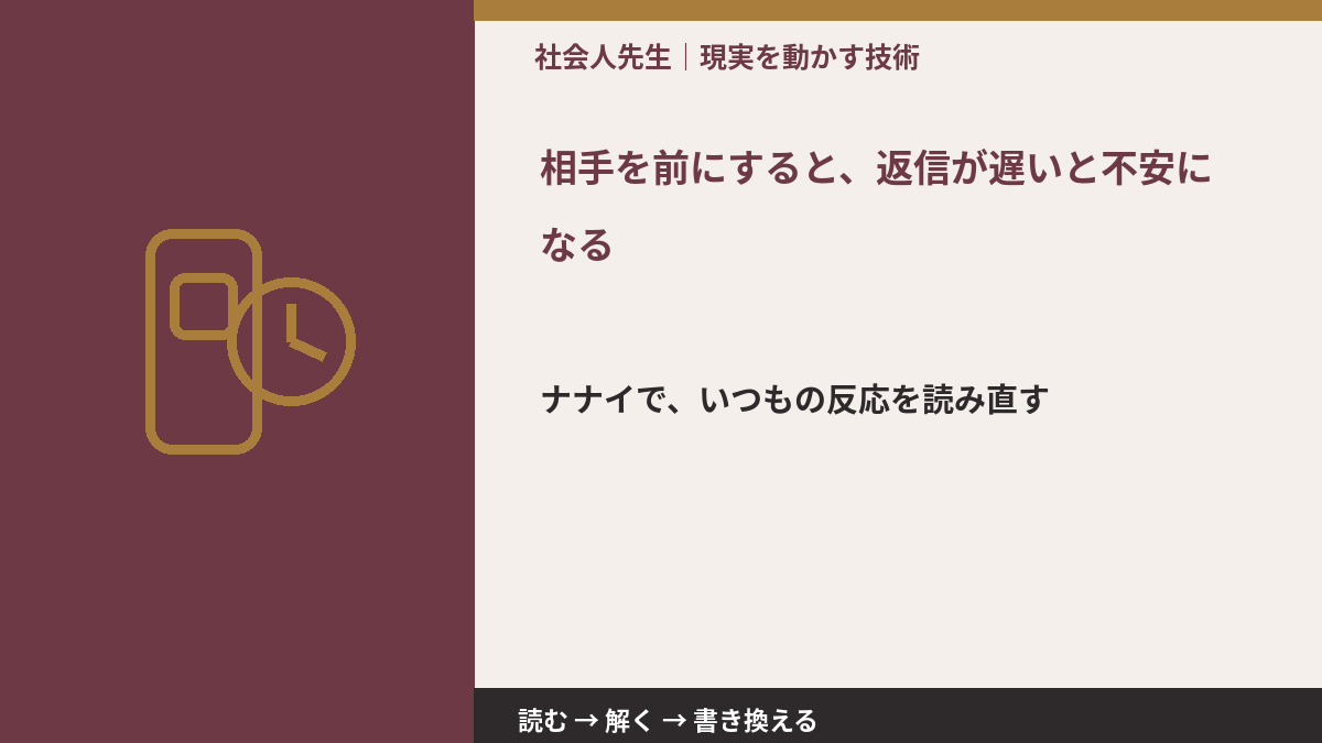 相手を前にすると、返信が遅いと不安になるとき、どうする?|事実と解釈を分ける