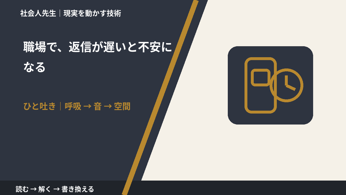 職場で、返信が遅いと不安になるとき、考える前にできること|呼吸 → 音 → 空間