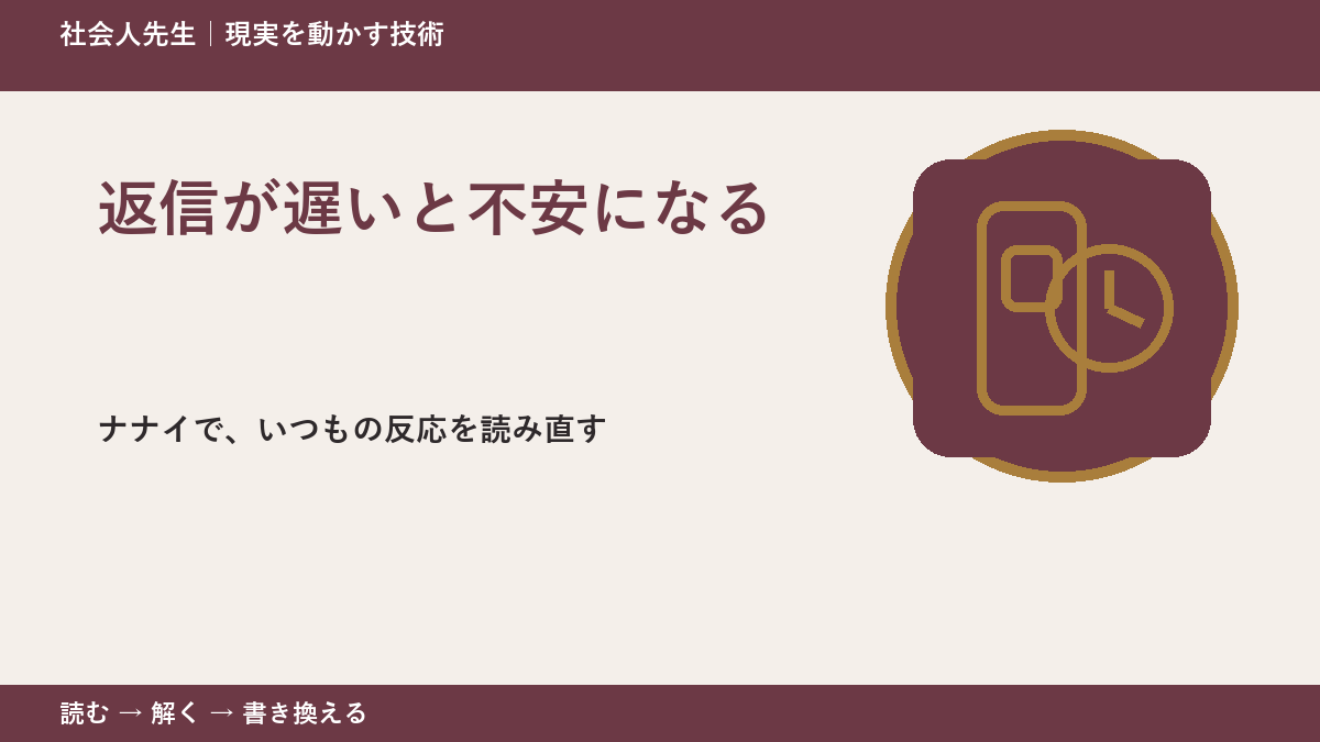 返信が遅いと不安になる｜まず分けたい事実と前提