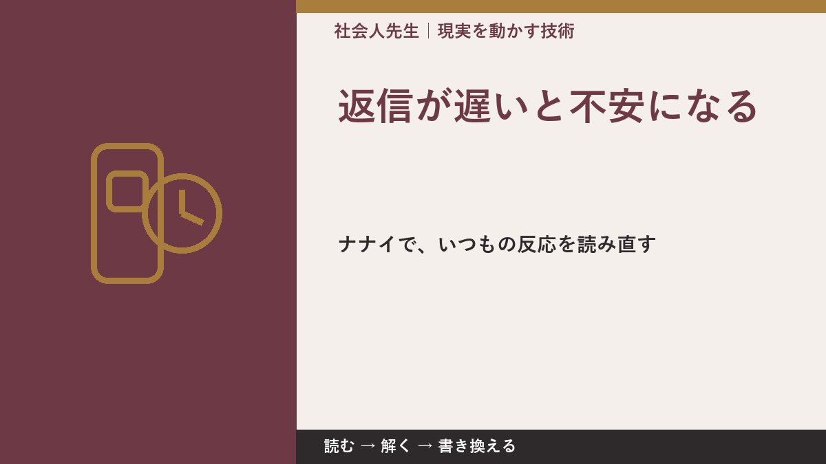 返信が遅いと不安になるとき、どうする？｜事実と解釈を分ける