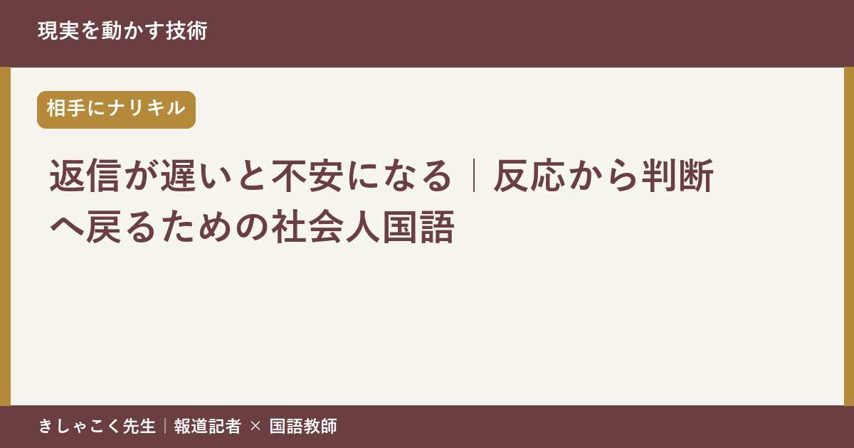 返信が遅いと不安になる｜反応から判断へ戻るための社会人国語