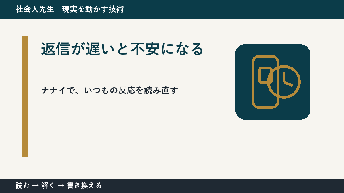 返信が遅いと不安になるとき、何を見落としている？｜ナナイ｜相手の前提