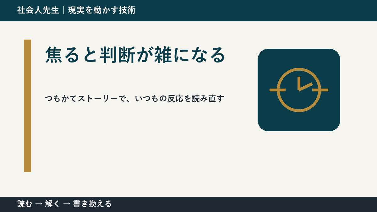 締切直前や予定が押している場面で判断が詰まったら｜つもかてストーリー｜相手の前提