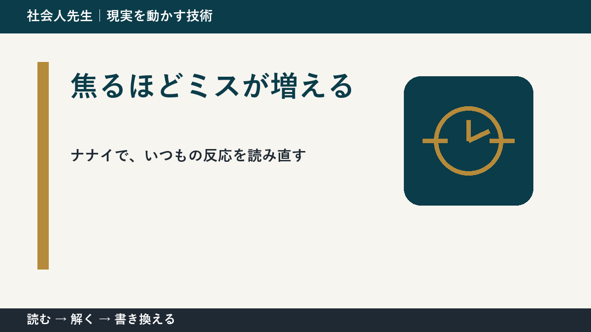 焦るほどミスが増えるとき、どうする？｜事実と解釈を分ける