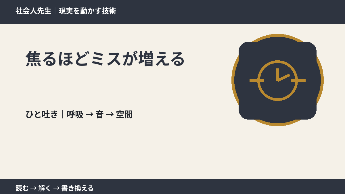 焦るほどミスが増えるとき、まず何を整える？｜ひと吐きから戻る