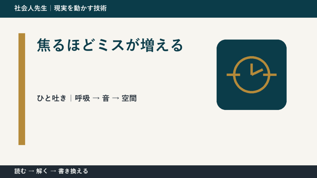 焦るほどミスが増えるとき、考える前にできること｜呼吸 → 音 → 空間