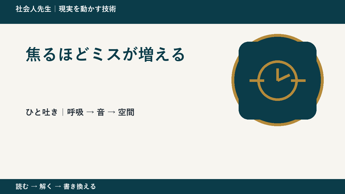 焦るほどミスが増えるとき、注意を空間まで広げる