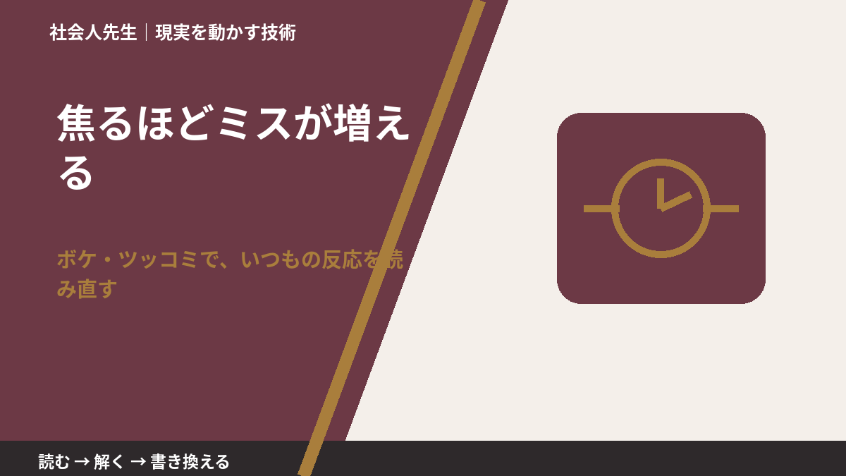 焦るほどミスが増えるのはなぜ？｜原因を分けて考える方法