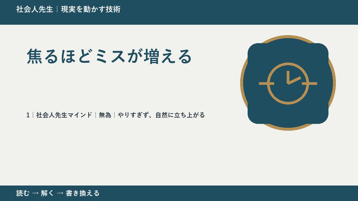 焦るほどミスが増えるとき、自分の見方だけで決めないために｜無為｜やりすぎず、自然に立ち上がる