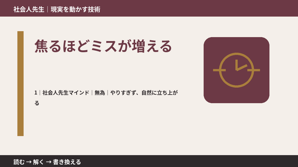 焦るほどミスが増えるとき、自分の見方だけで決めないために｜無為｜やりすぎず、自然に立ち上がる