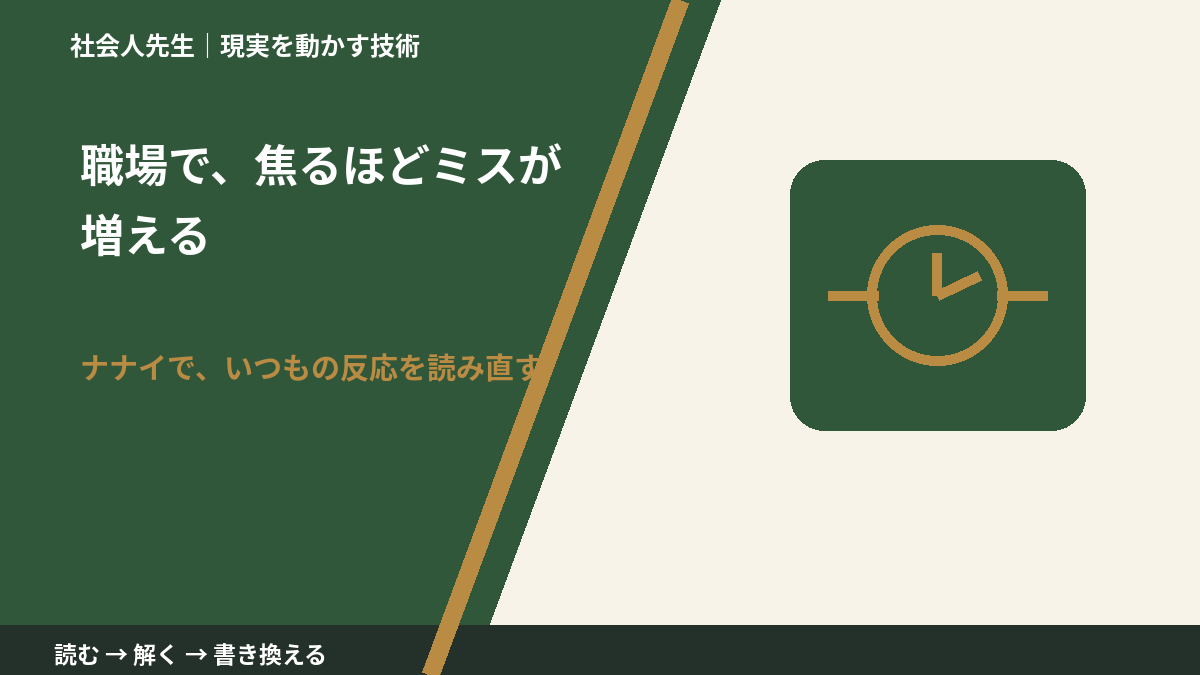 職場で、焦るほどミスが増えるとき、どうする?|事実と解釈を分ける