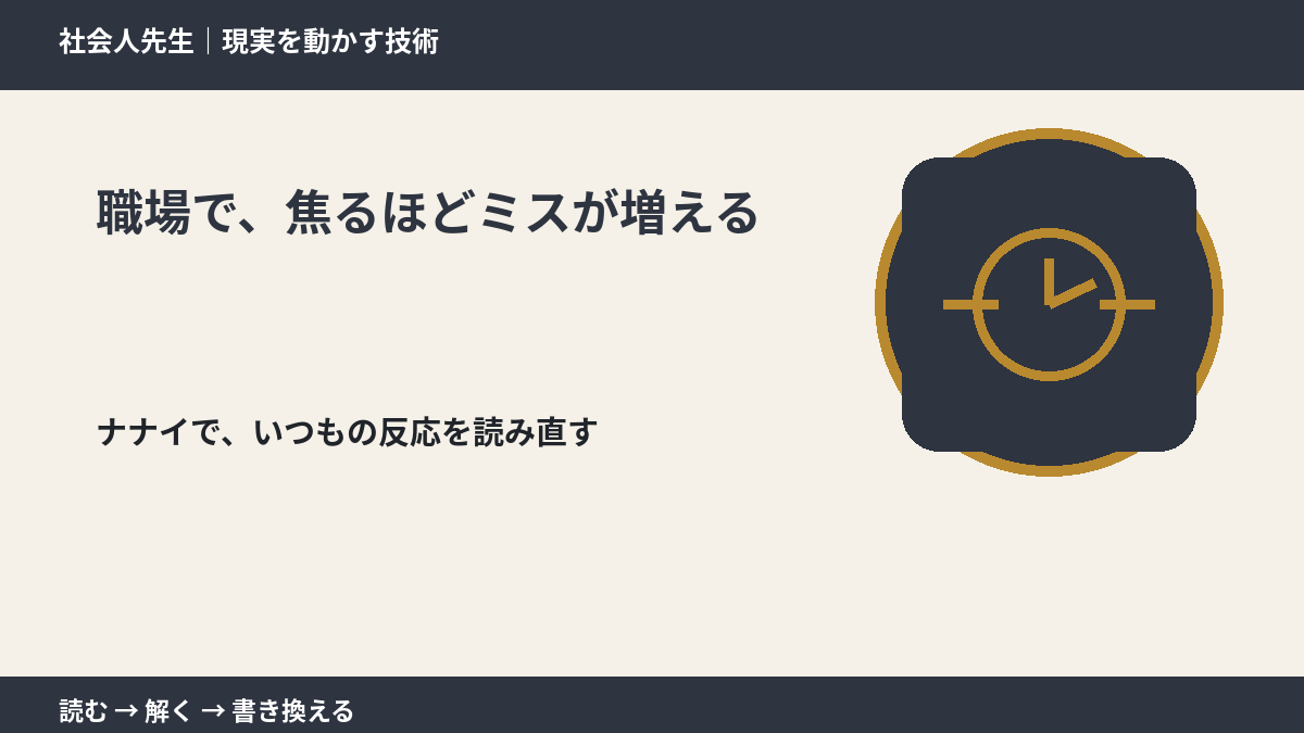 職場で、焦るほどミスが増えるとき、どうする?|事実と解釈を分ける