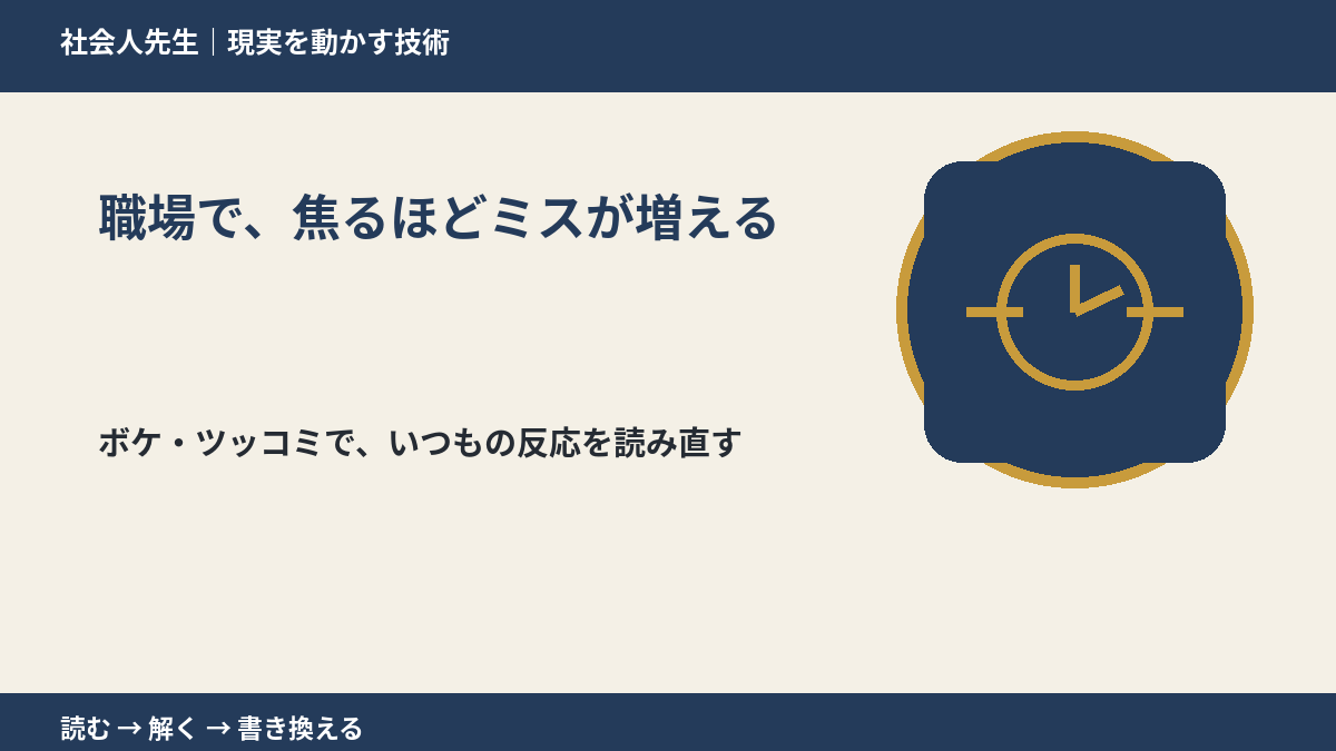 職場で、焦るほどミスが増えるのはなぜ？｜原因を分けて考える方法