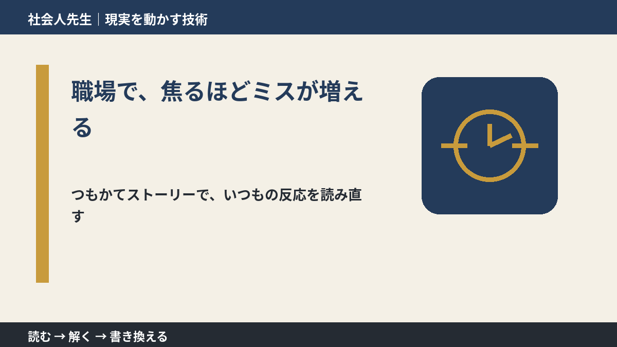 職場で、焦るほどミスが増えるとき、見方を変えると何が見える?