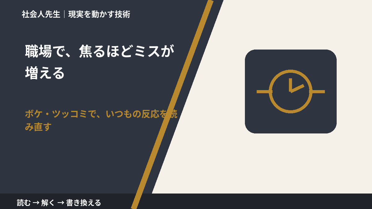 職場で、焦るほどミスが増えるのはなぜ？｜原因を分けて考える方法