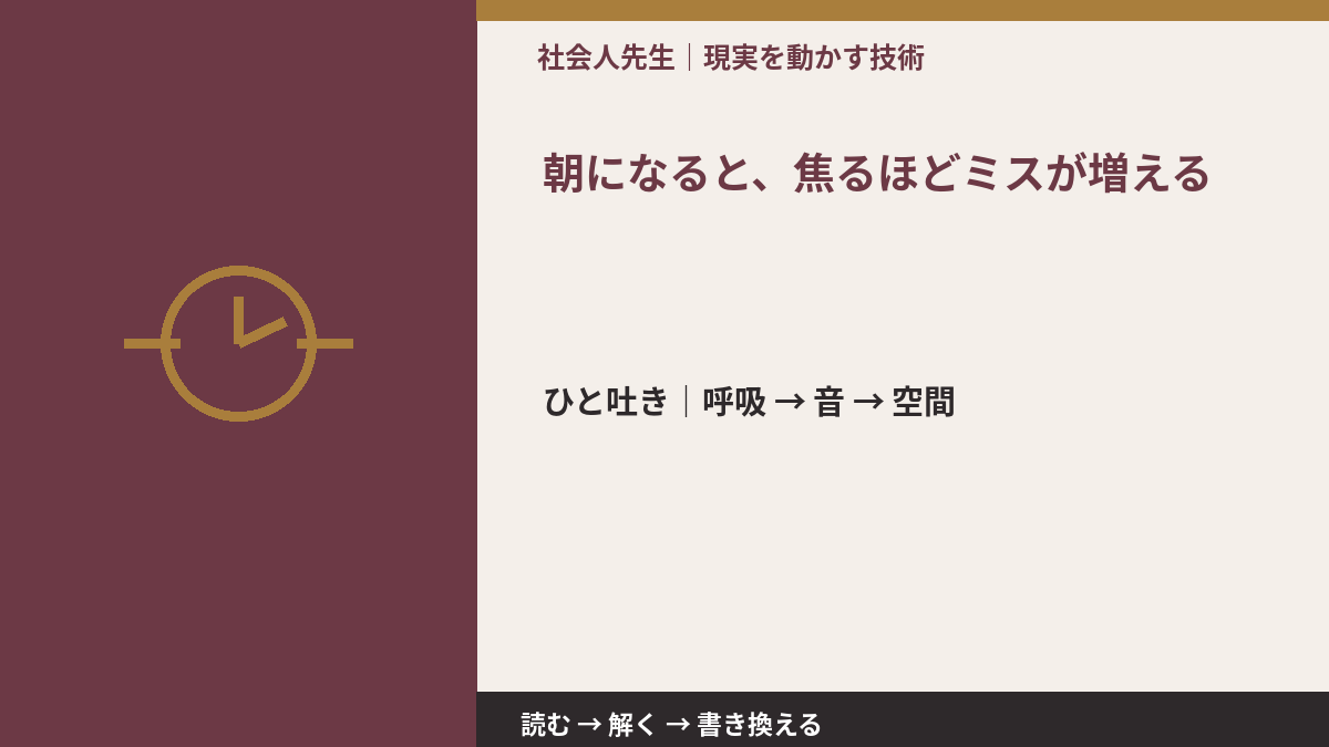 朝になると、焦るほどミスが増えるとき、まず何を整える？｜ひと吐きから戻る
