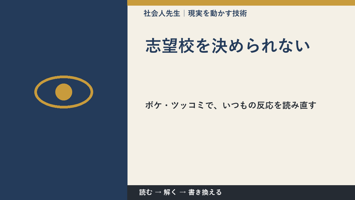 志望校を決められないのはなぜ？｜原因を分けて考える方法