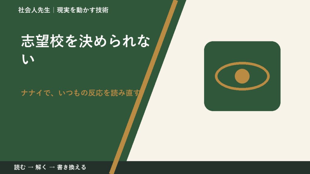 志望校を決められないとき、どうする？｜事実と解釈を分ける