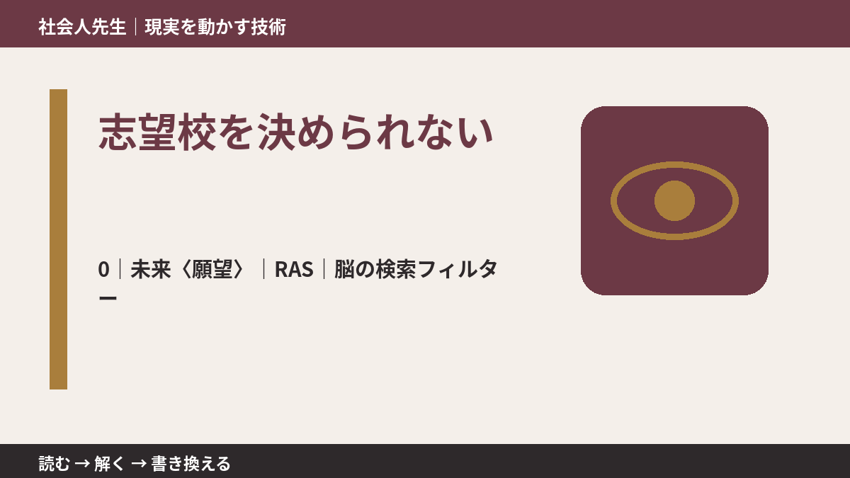 志望校を決められないとき、未来を判断基準にするには？｜RAS｜脳の検索フィルター