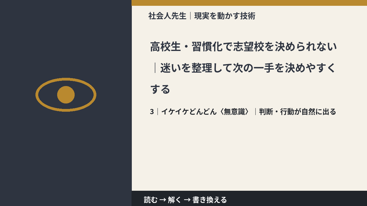 高校生・習慣化で志望校を決められない|迷いを整理して次の一手を決めやすくするとき、気合いでなく自然に動ける状態を育てる|判断・行動が自然に出る