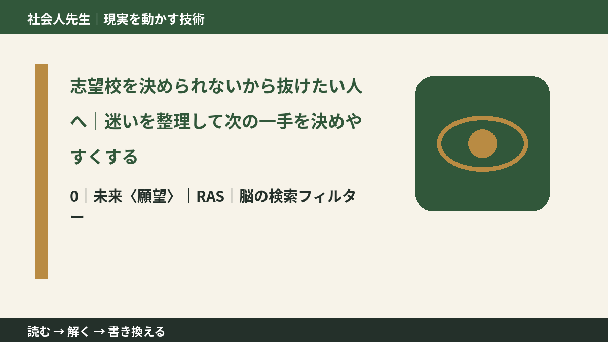志望校を決められないから抜けたい人へ|迷いを整理して次の一手を決めやすくするとき、未来を判断基準にするには?|RAS|脳の検索フィルター