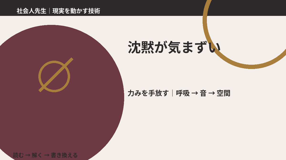 沈黙が気まずいとき、注意を空間まで広げる