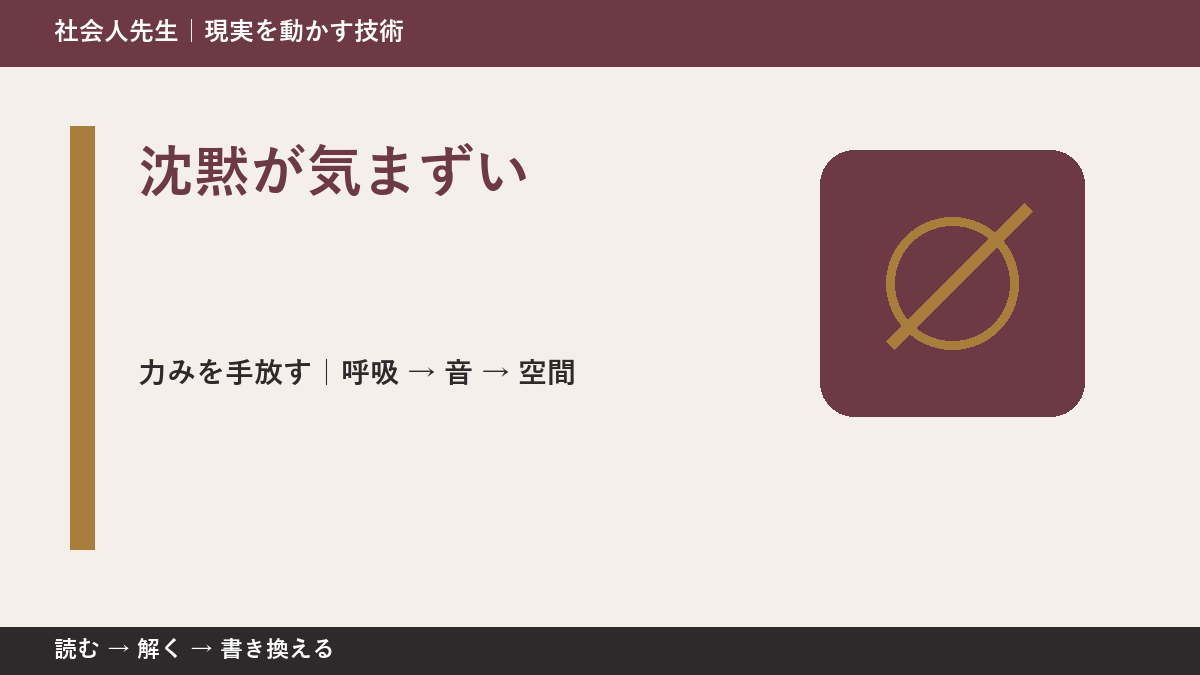 沈黙が気まずいとき、注意を空間まで広げる