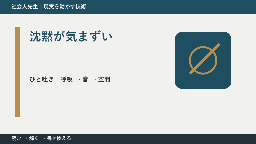 沈黙が気まずいとき、まず何を整える？｜ひと吐きから戻る