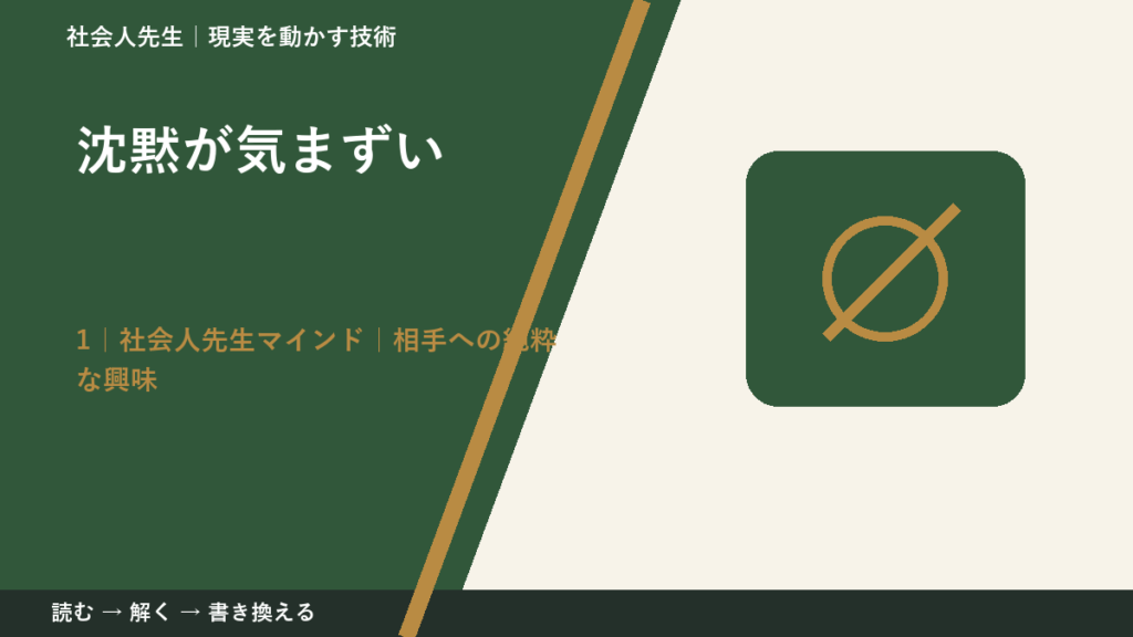 沈黙が気まずいとき、自分の見方だけで決めないために｜相手への純粋な興味