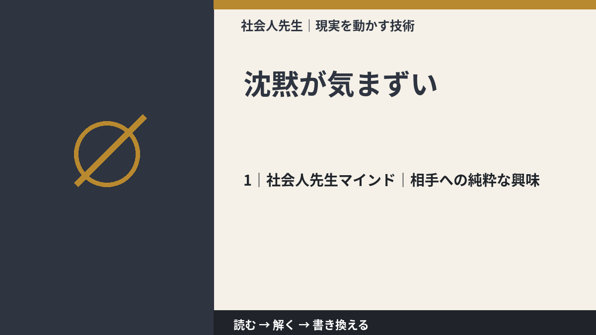 沈黙が気まずいとき、自分の見方だけで決めないために|相手への純粋な興味