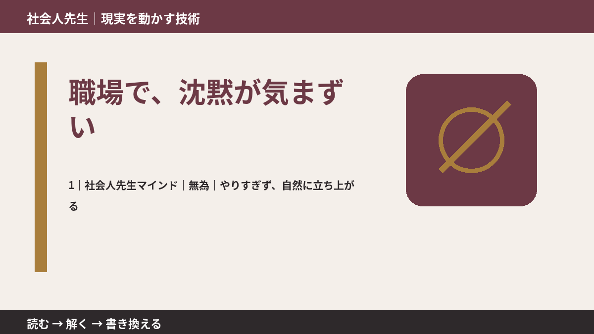職場で、沈黙が気まずいとき、自分の見方だけで決めないために｜無為｜やりすぎず、自然に立ち上がる