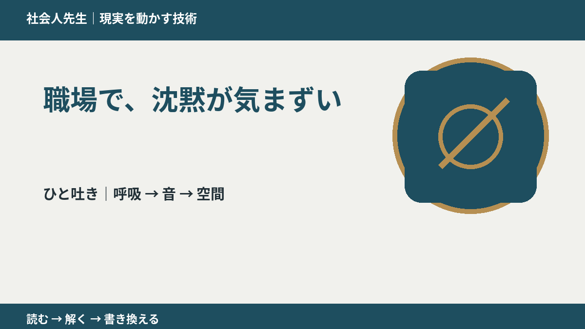 職場で、沈黙が気まずいとき、まず何を整える?|ひと吐きから戻る