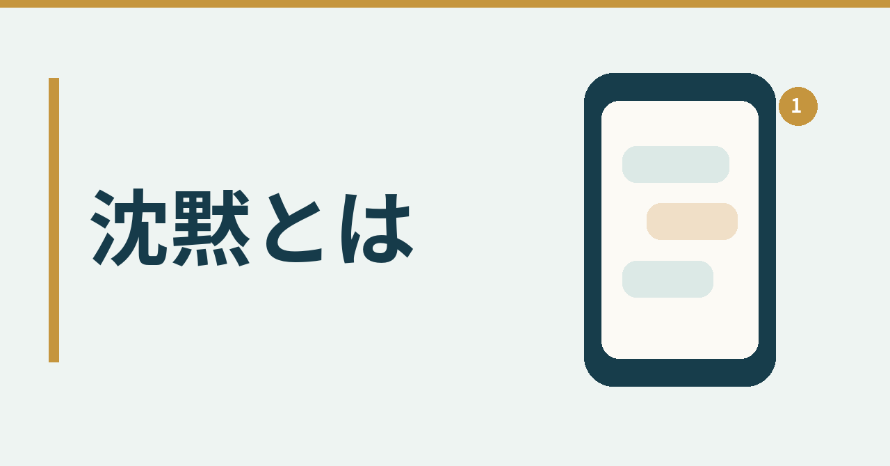 LINEで、沈黙が気まずいとき、自分の見方だけで決めないために｜相手への純粋な興味